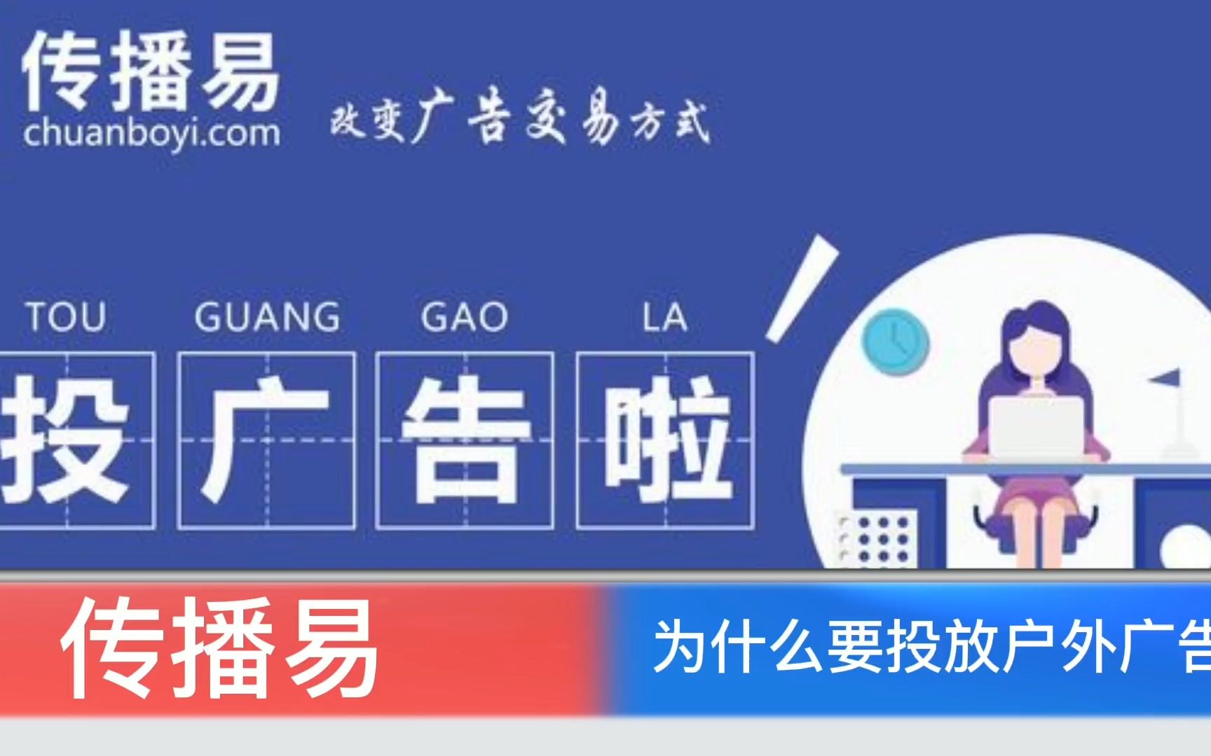 为什么要投放户外广告?且看传播易如何解答哔哩哔哩bilibili