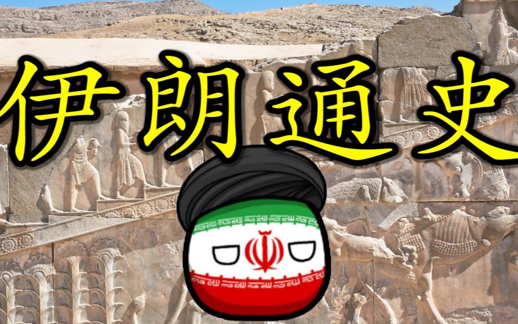 [图]【合集】伊朗：从世界帝国到神权国家