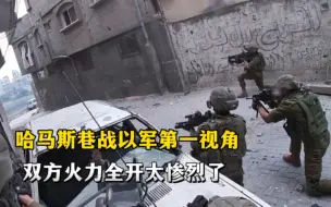 Скачать видео: 哈马斯步兵巷战以军第一视角，双方火力全开根本不给对方任何机会，真的太惨烈了！