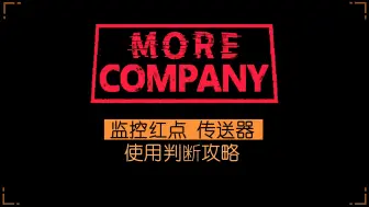 Download Video: 【致命公司】监控红点传送器使用判断/攻略