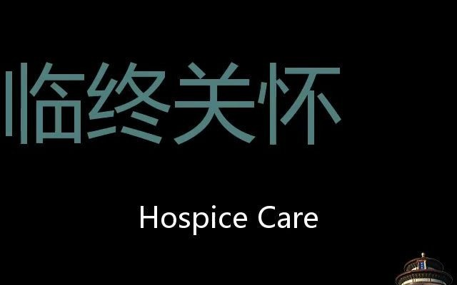 临终关怀 Chinese Pronunciation Hospice care哔哩哔哩bilibili