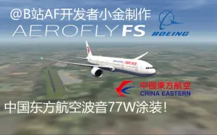 Download Video: aerofly什么时候出的东航777?！还有流亭机场！