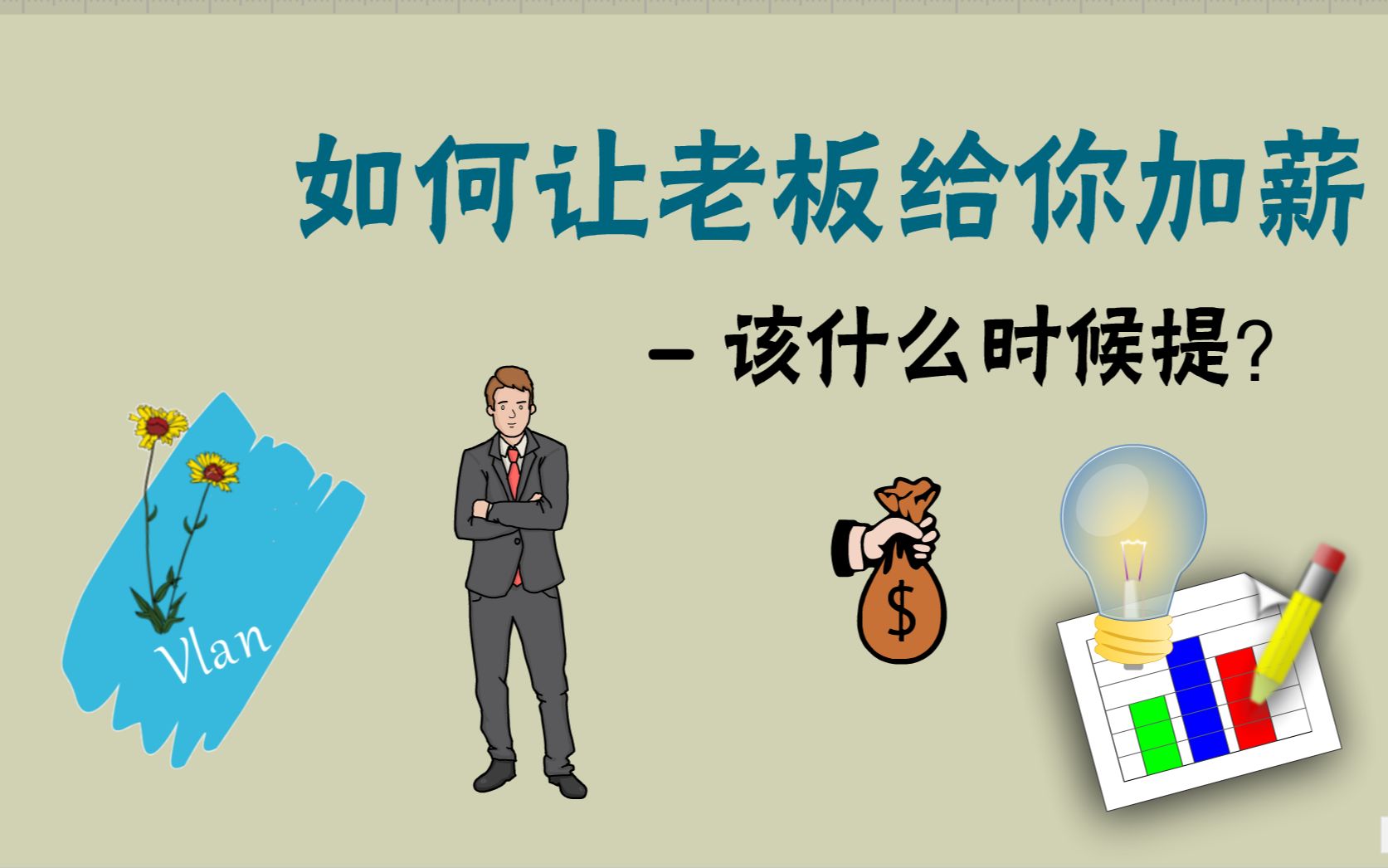 找老板加薪前需要准备什么?