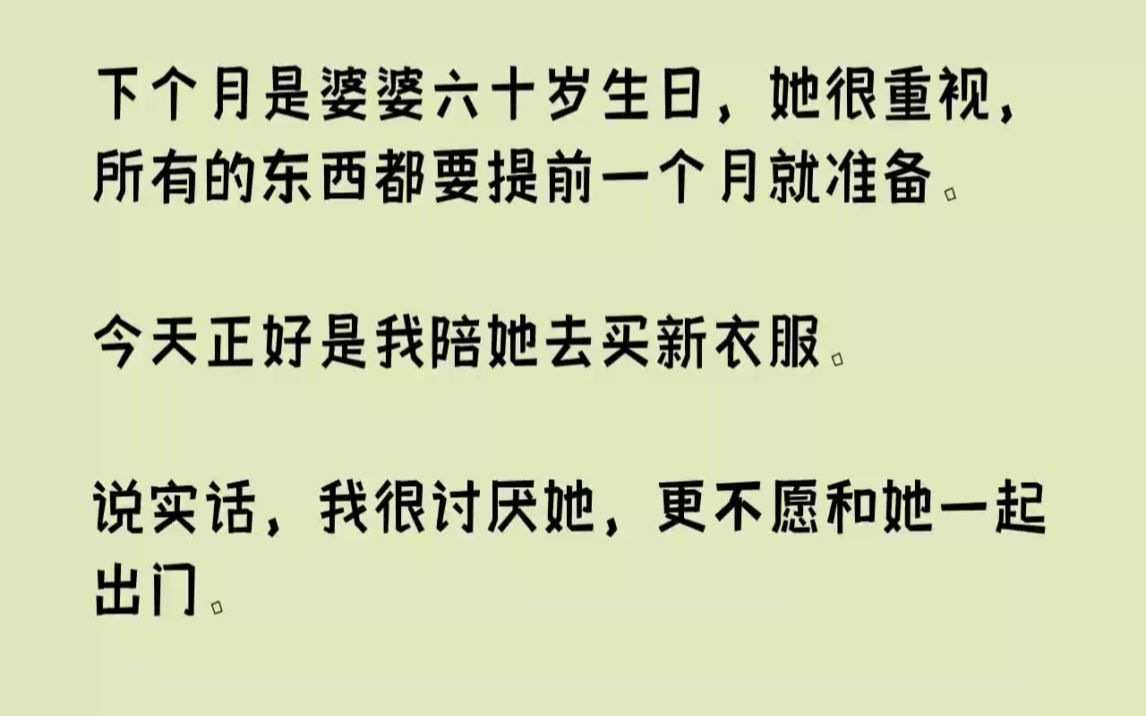 (全文已完结)下个月是婆婆六十岁生日,她很重视,所有的东西都要提前一个月就准备.今天...哔哩哔哩bilibili