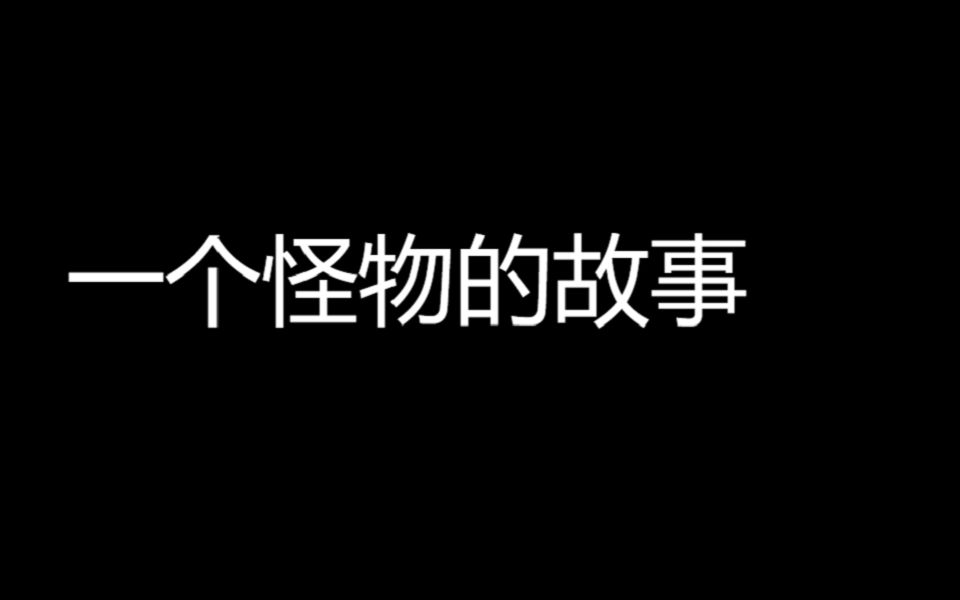 [图]【催泪】一个怪物的故事，你不哭算我输