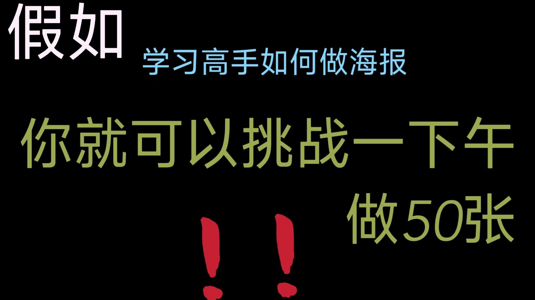 不同的平面设计师是如何做海报找素材的哔哩哔哩bilibili