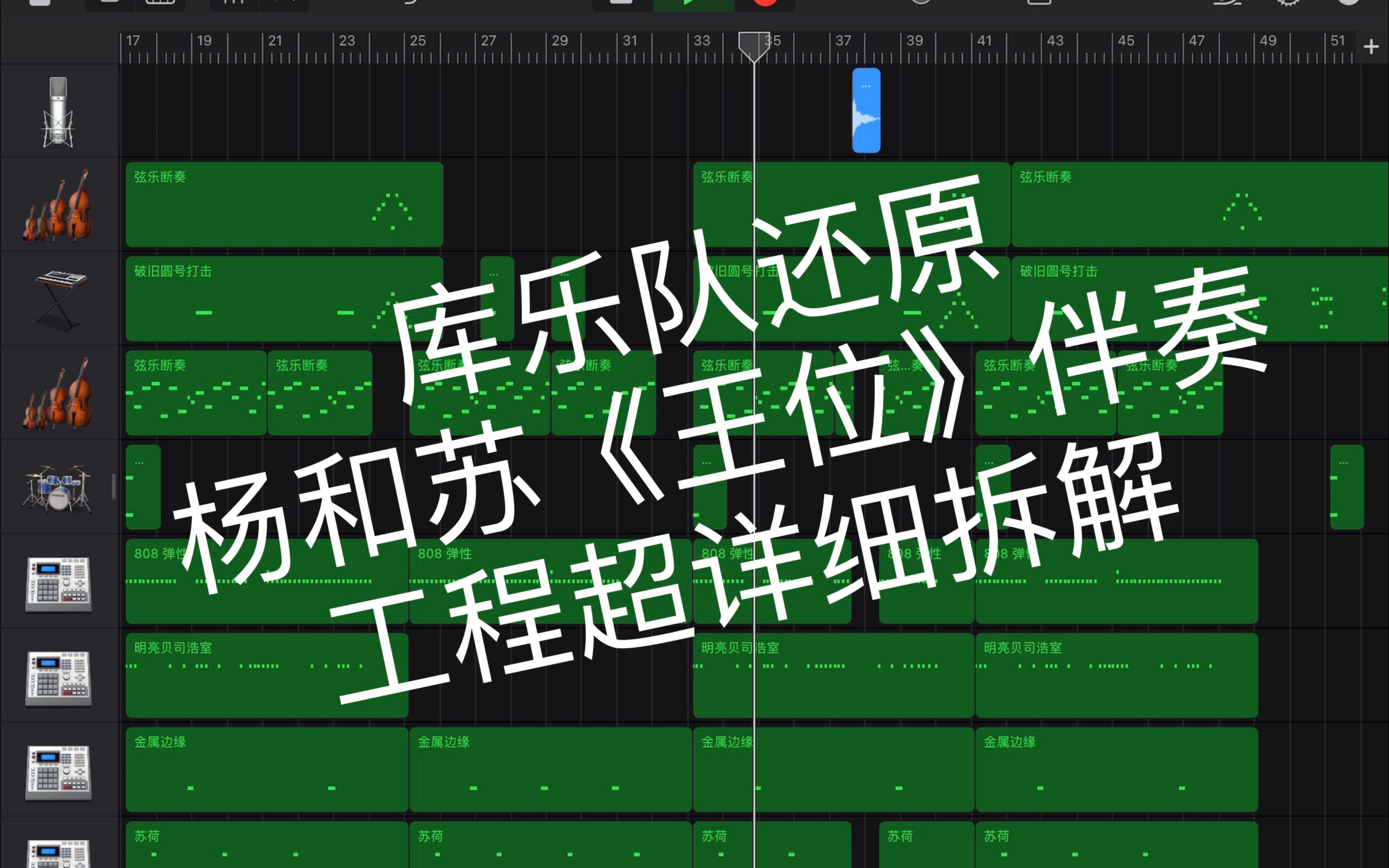 库乐队还原杨和苏《王位》伴奏 工程超详细拆解哔哩哔哩bilibili