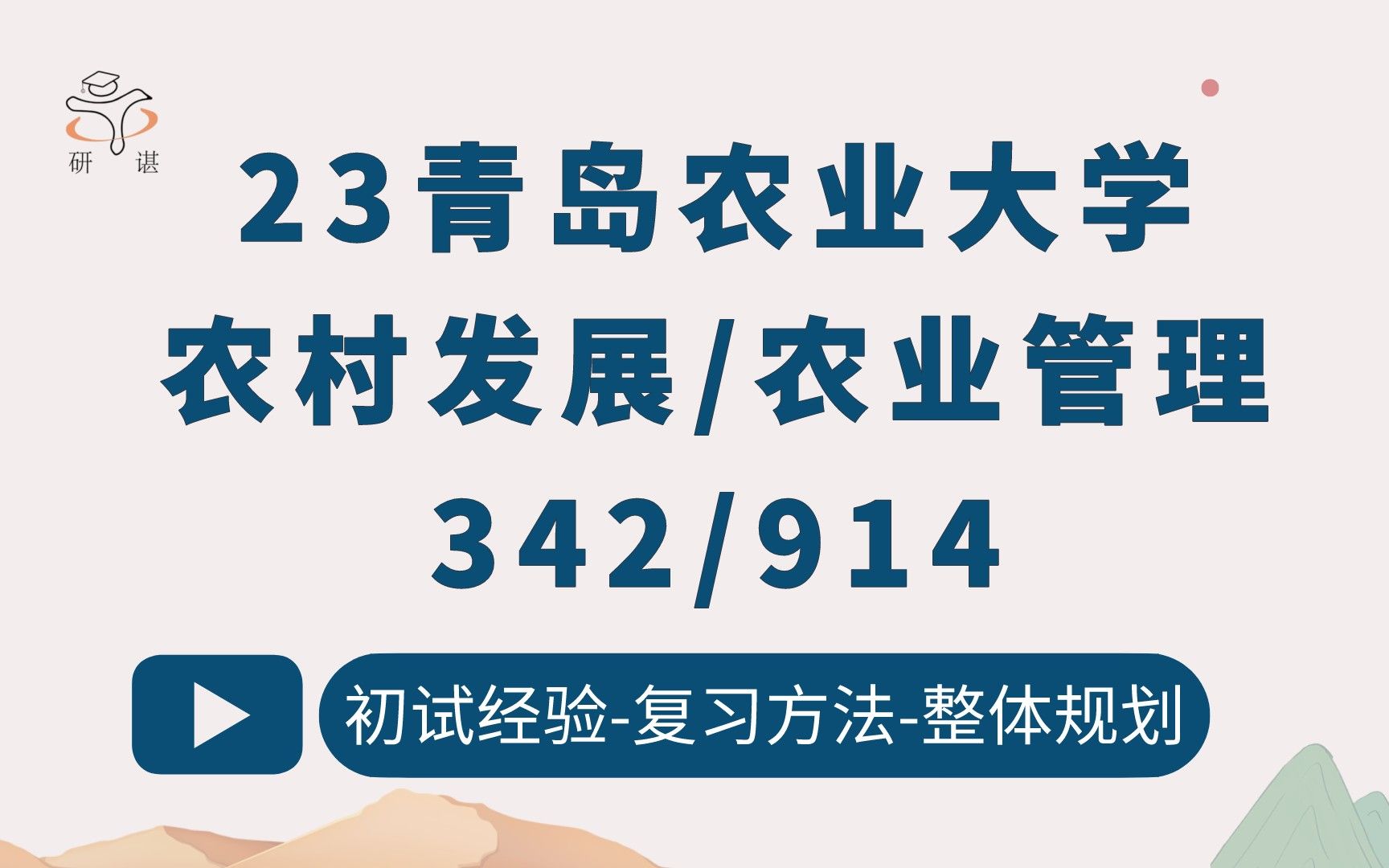 [图]23青岛农业大学农村发展考研/农业管理考研（青岛农大农学）342农业知识综合四/914现代农业经济学/青农农发农管/农业硕士/农学硕士/23考研指导