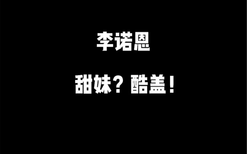 bossnoeul 甜妹酷蓋並存李諾恩