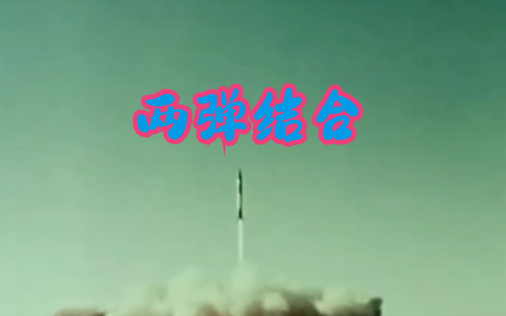 【共和国惊雷】1966年中国“两弹结合”核试验 燃剪哔哩哔哩bilibili