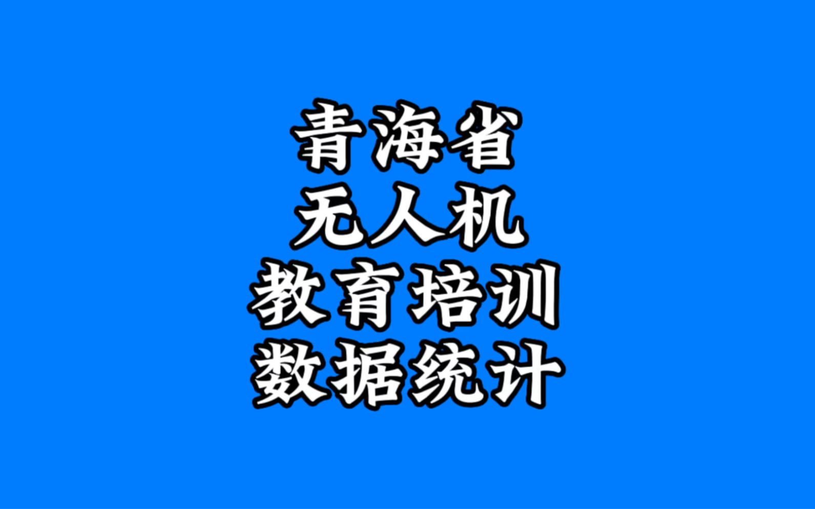 青海省无人机教育培训数据统计:青海地区拥有无人机操控员执照的为1519人.目前,青海省有2个职业院校开设无人机专业,有2个无人机执照考点和7个培...