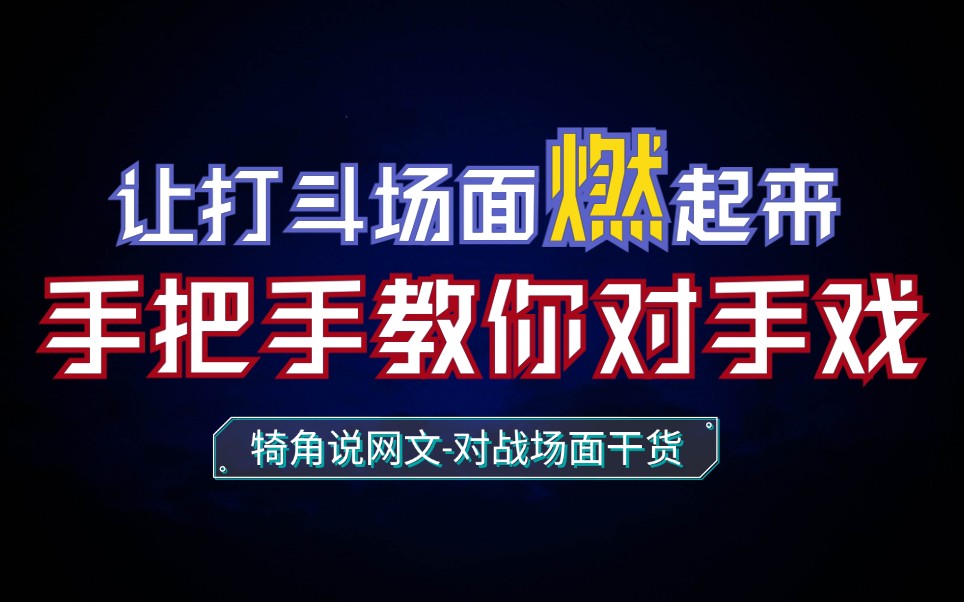 [图]对战场面描写十大要素！网文对手戏该如何处理？如何让小说的对战场面变得生动？犄角说网文！野生扑街签约作者的干货分享