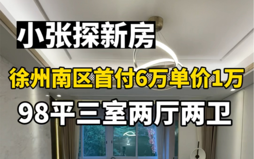 在徐州首付六万,单价一万左右就能买到这样一套98平三室两厅两卫的精装小高层,公摊小,而且还是学区房#新房推荐 #徐州 #房产哔哩哔哩bilibili