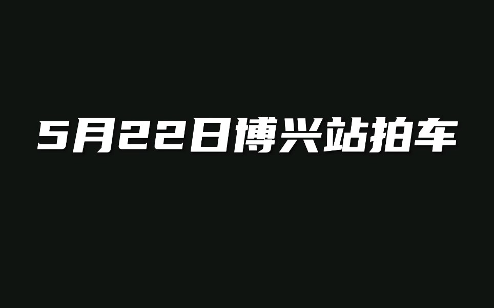 5月22日博兴站拍车哔哩哔哩bilibili