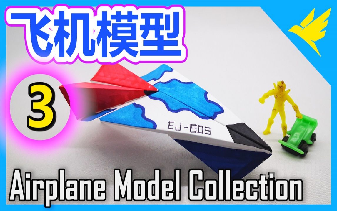 【Model Aircraft 3】Airplane 3D Model Collection | 最新超酷仿真模型飞机只用一张纸就能完成哔哩哔哩bilibili