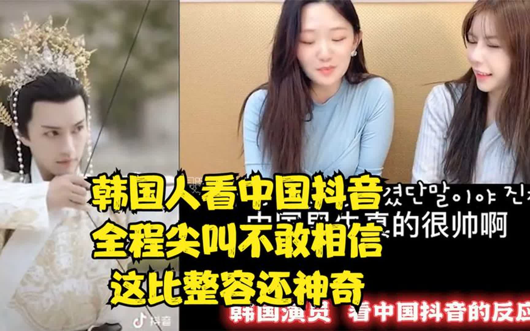 韩国人看中国抖音,全程尖叫不敢相信,这比整容还神奇哔哩哔哩bilibili