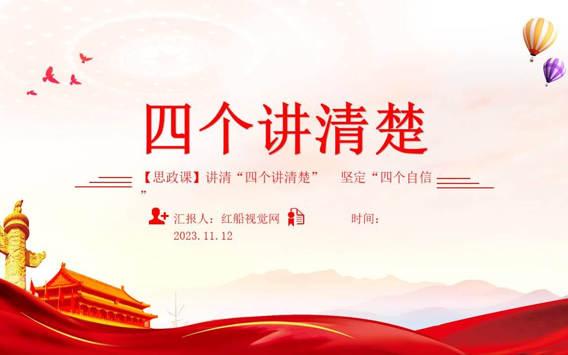 聚焦四个讲清楚坚定四个自信党课ppt
