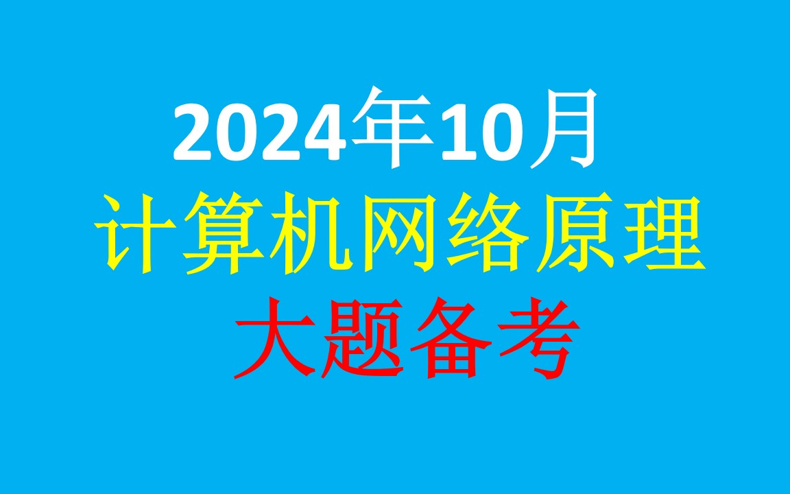 2024年10月备考 计算机网络原理 04741 大题 子网划分 IP地址划分 传播时延 发送时延 信道利用率哔哩哔哩bilibili