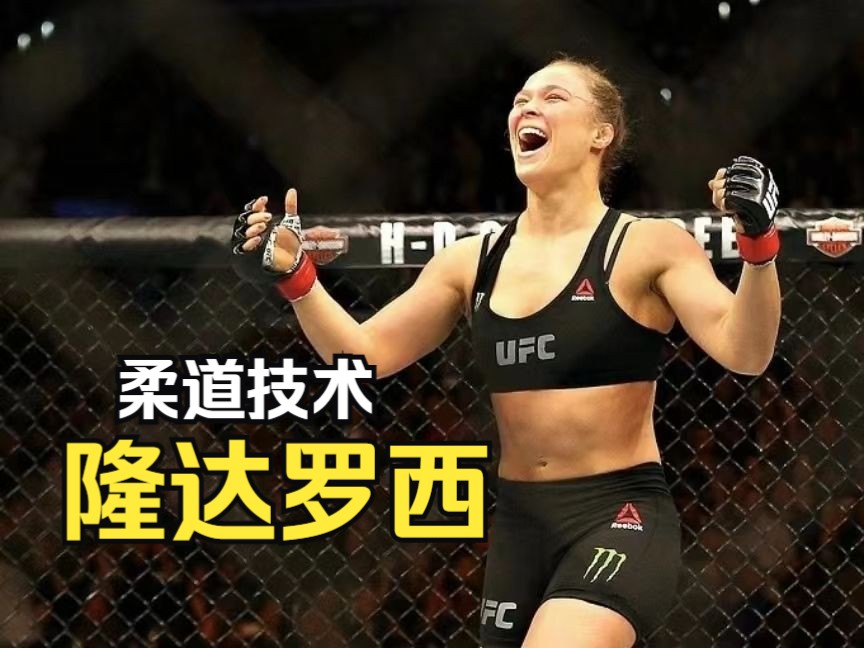 隆达罗西的柔道技术 "十字固女王"