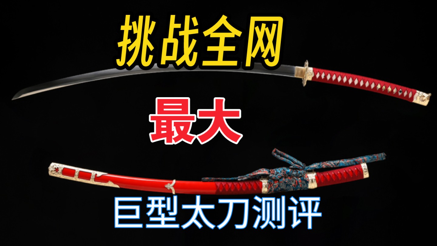 【大反太刀】千锤百炼铸造武士之魂！锻造领域的王中之王～-倔匠刀剑-倔匠刀剑-哔哩哔哩视频