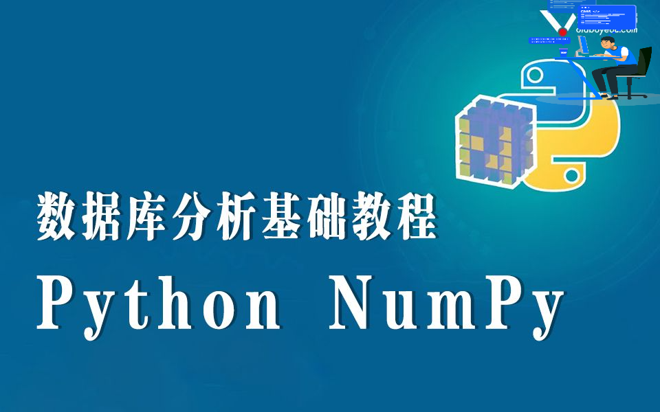 Python数据分析基础教程全套分享,快速上手NumPy(科学计算库)的最佳学习指南!(数据科学NumPy项目实战,附赠课程全套资料!)哔哩哔哩bilibili