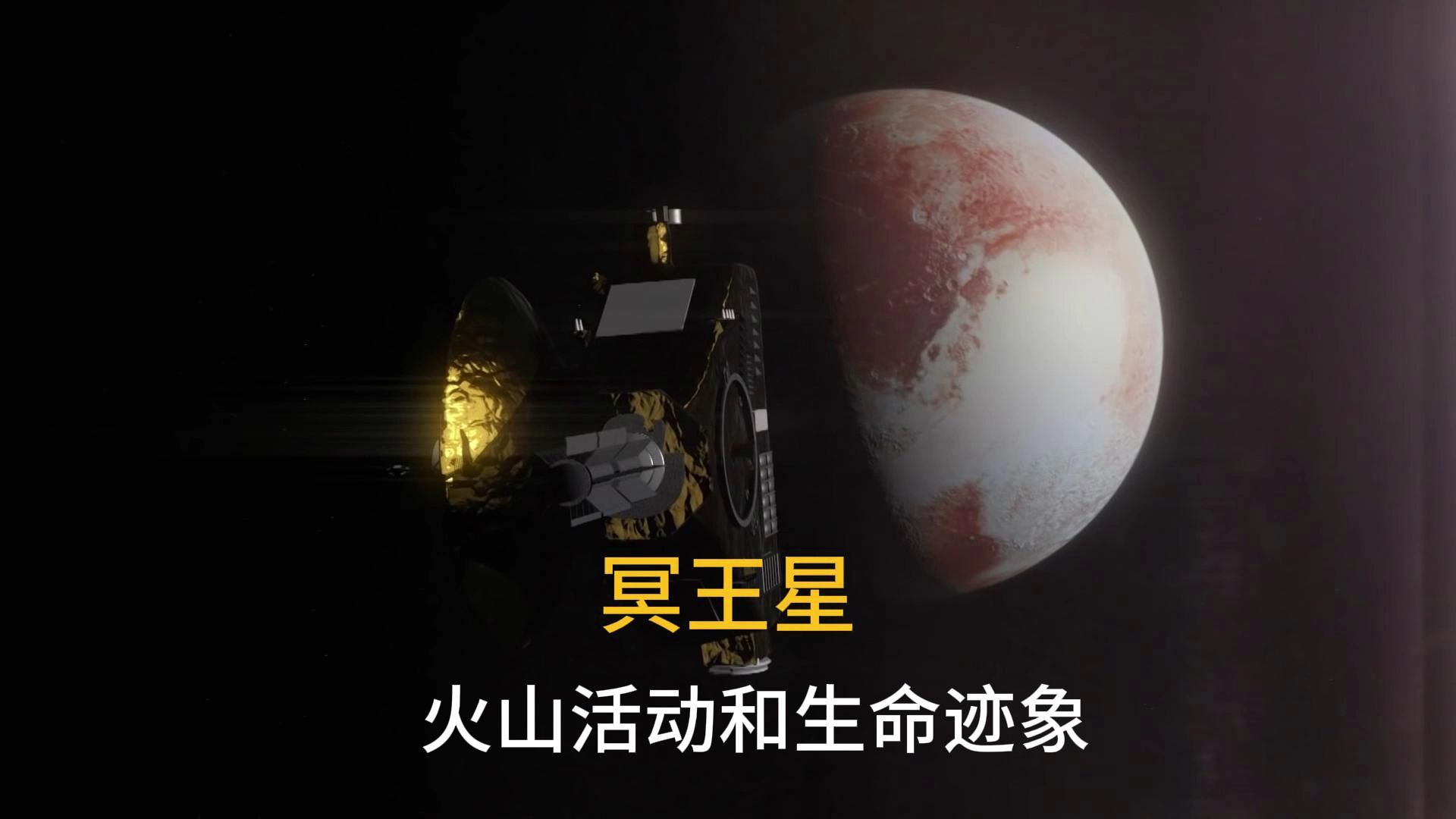 冥王星的新发现:冰火山活动和潜在生命迹象
