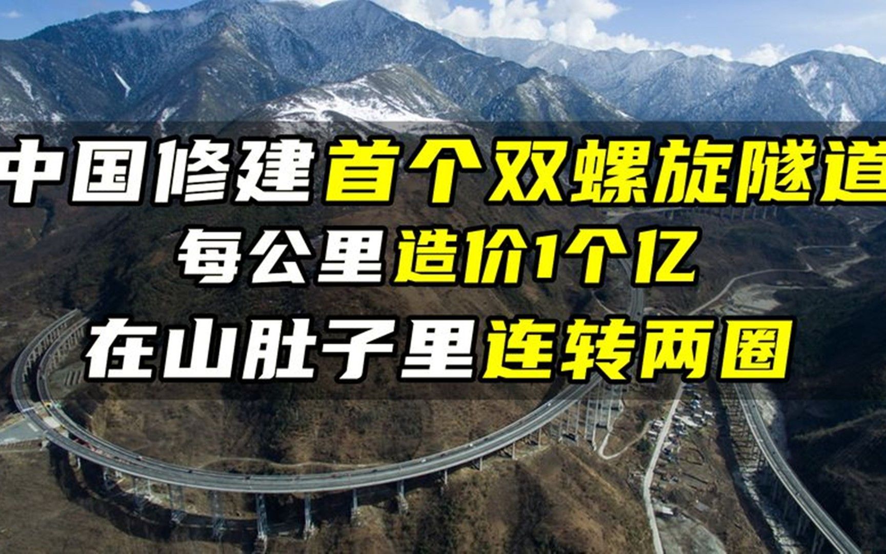 中国修建双螺旋隧道,每公里造价1个亿,在山肚子里连转两圈哔哩哔哩bilibili