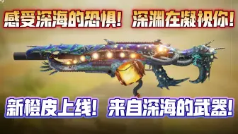 深渊的恐惧！新海洋风格橙皮！感受来自大海的力量！阳间机瞄胜过神话！《使命召唤手游》Holger26恐惧深渊
