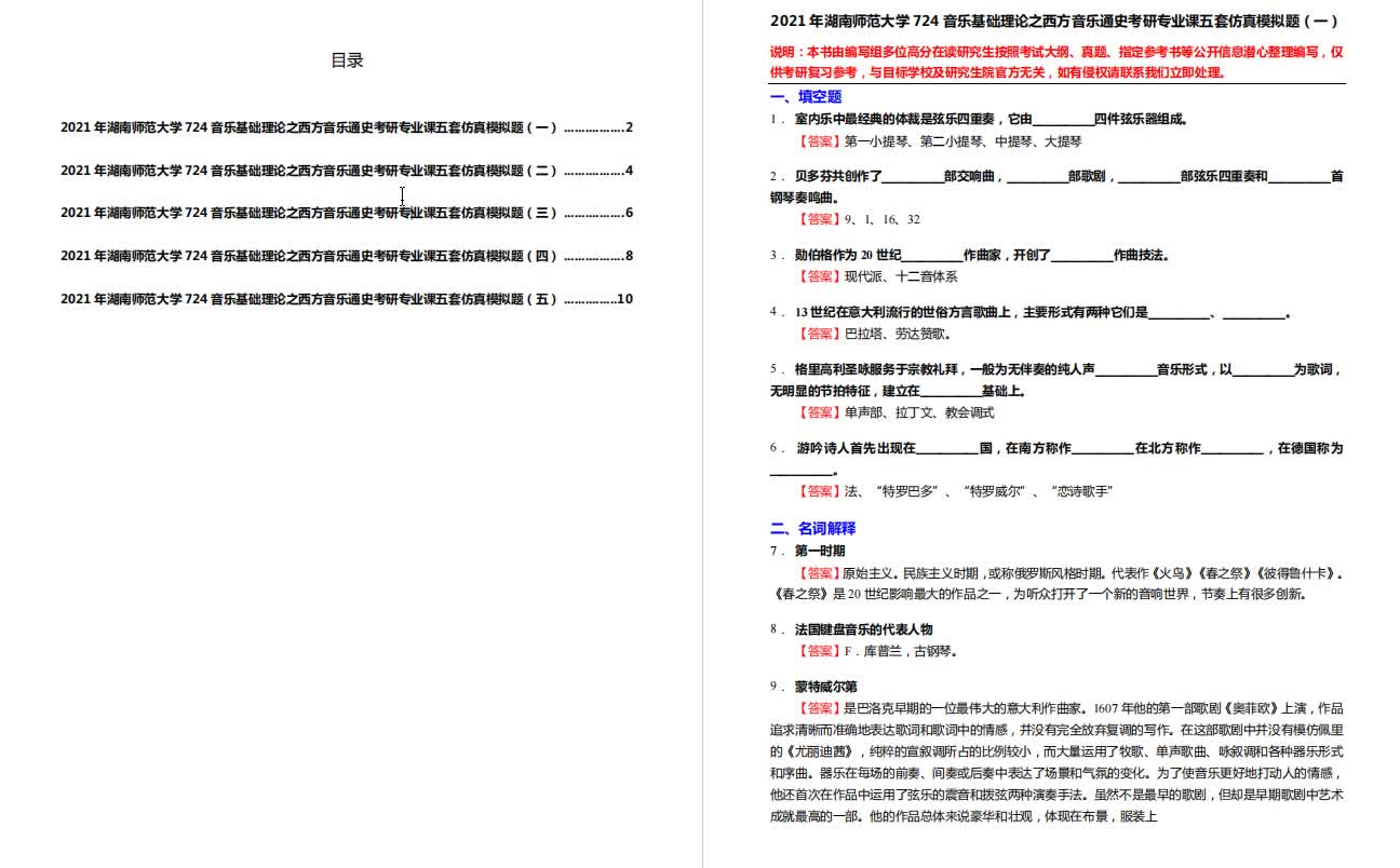 [图]西方音乐通史考研专业课五套仿真模拟题