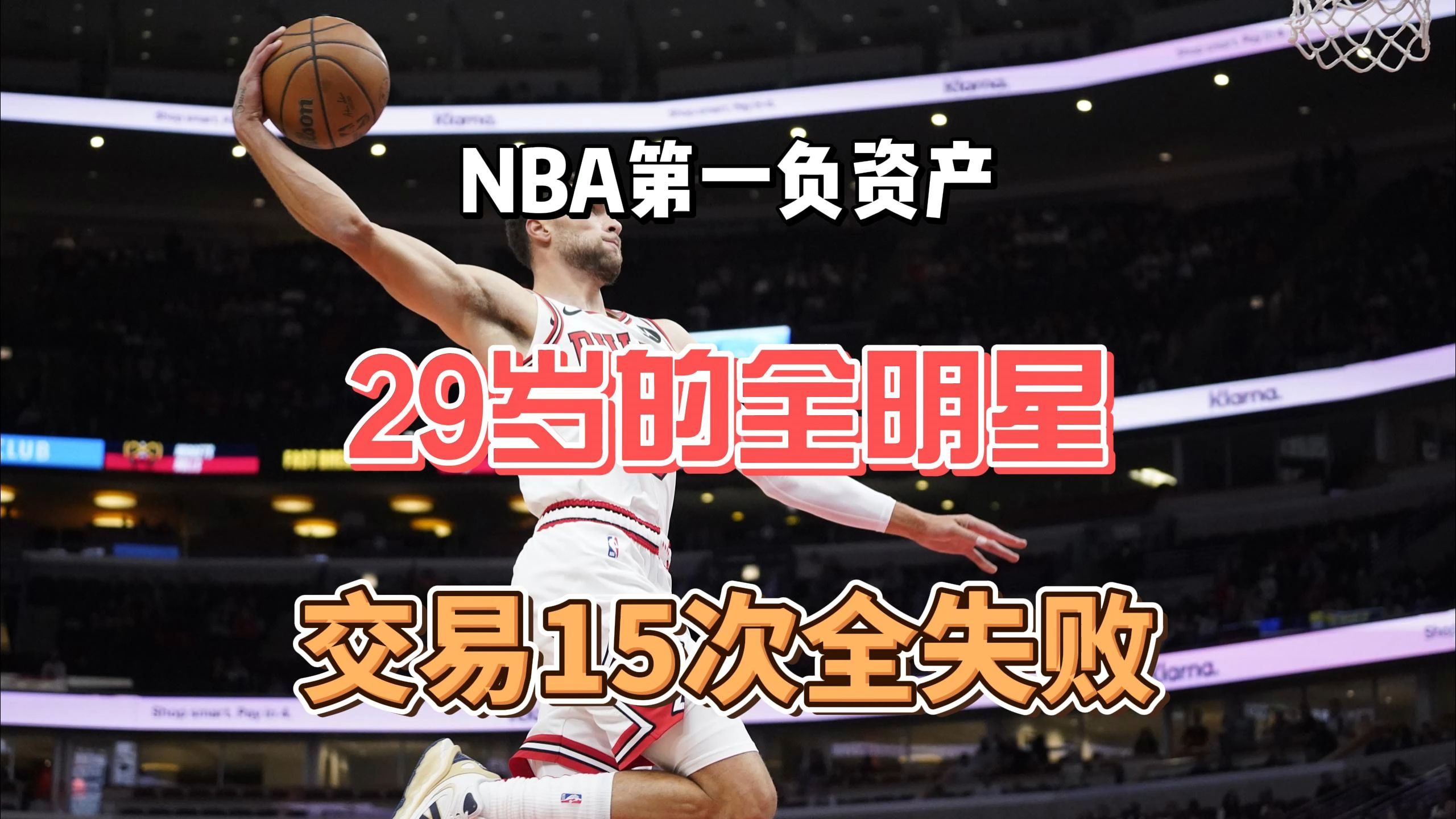 真没人要!NBA第一“负资产”,29岁全明星,交易15次,失败15次哔哩哔哩bilibili