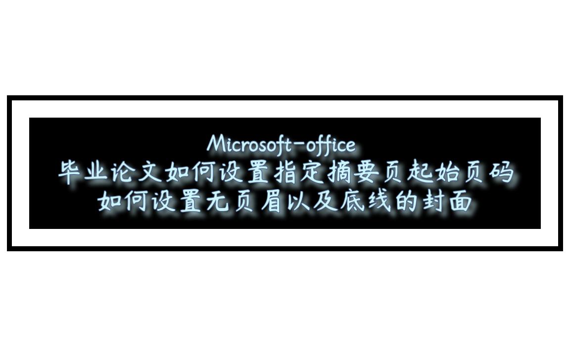 【Microsoft Office毕业论文操作要点P1】设置指定页为起始页码/设置没有页眉文字和页眉线的封面哔哩哔哩bilibili