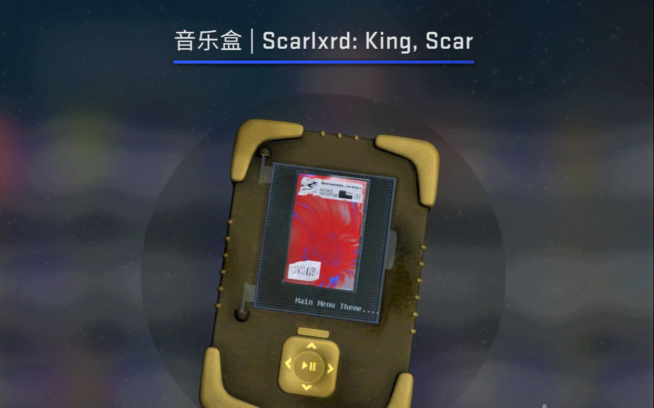 csgo新音乐盒scarlxrd:疤王 另附光环音乐盒获得捷径及mvp音效