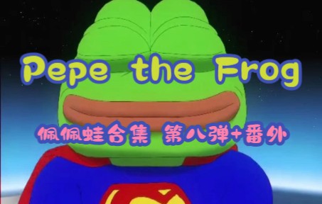 【Matt Furie】Pepe the Frog(佩佩蛙)第八弹+番外哔哩哔哩bilibili