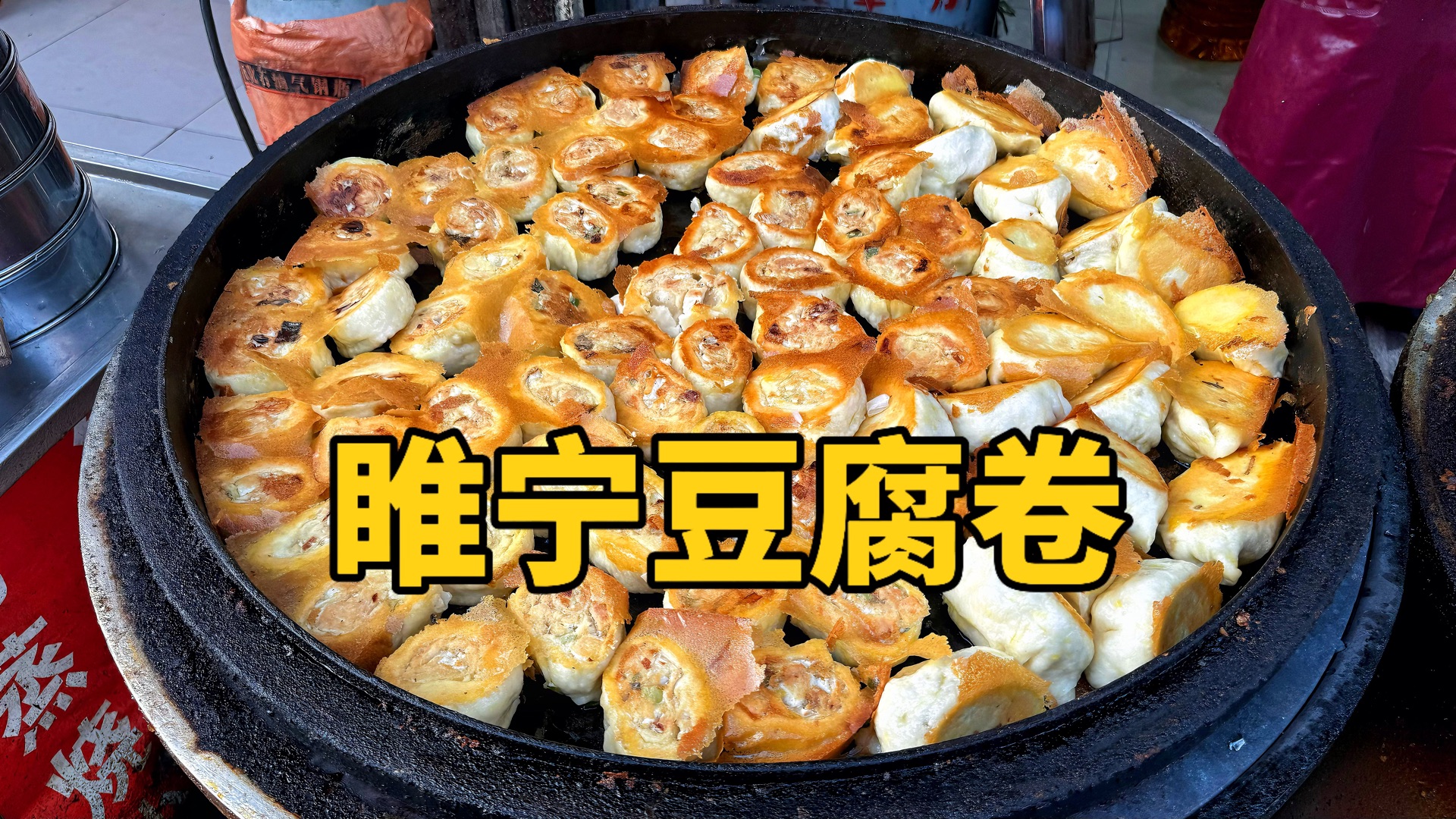 睢宁特色豆腐卷哔哩哔哩bilibili