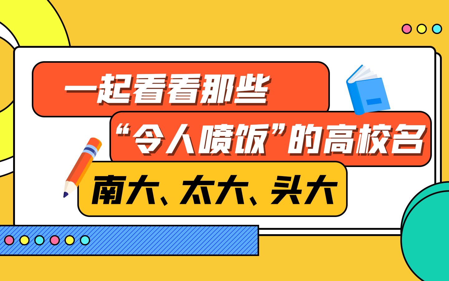 一起看看那些“令人喷饭”的高校简称,南大、太大、头大ⷂ𗂷哔哩哔哩bilibili