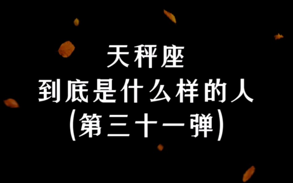 【天秤座|第31弹】天秤兴趣广泛,门门都通,但都是半吊子.|天秤座到底是什么样的人哔哩哔哩bilibili