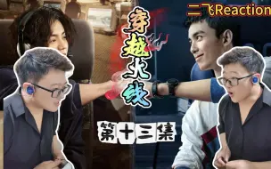 Download Video: 【第一次看CY火线reaction】13：一个团队的凝聚力是怎样练成的！二飞reaction