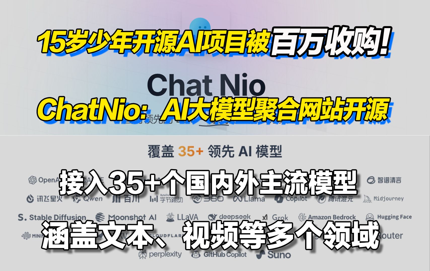 15岁少年开源AI项目被百万收购! ChatNio:一站式AI大模型聚合网站开源!哔哩哔哩bilibili