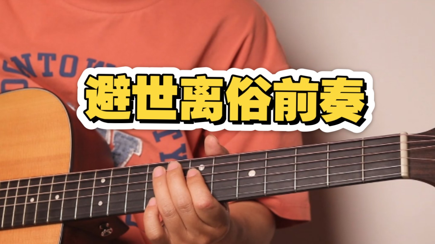 避世离俗前奏｜梁博｜精气神｜吉他谱