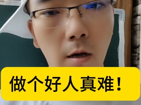 做个好人真难