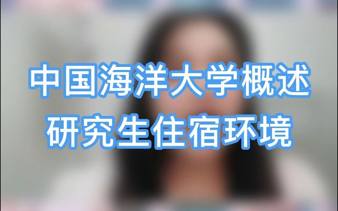 中国海洋大学考研概述研究生住宿环境哔哩哔哩bilibili