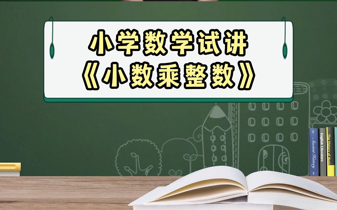 [图]2022招教—小学数学试讲《小数乘整数》 #教师编制 #招教考试 #教师招聘 私信老师，免费领取招教上岸大礼包！