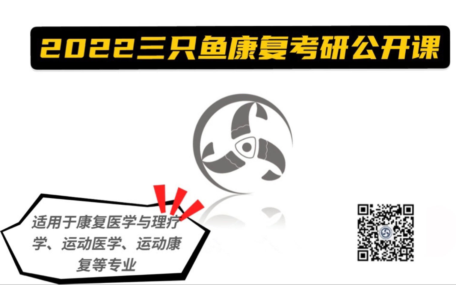 [图]【三鱼】2022北京体育大学康复医学与理疗学、运动医学考研公开课大全