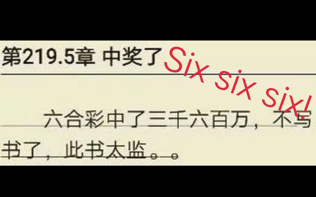 盘点网络小说作家的奇葩断更、太监理由!网络上那些让人直呼卧槽的操作⑤哔哩哔哩bilibili