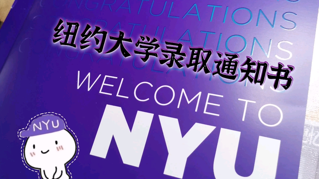 【nyu|录取开箱】纽约大学2025级新生录取通知书开箱记录