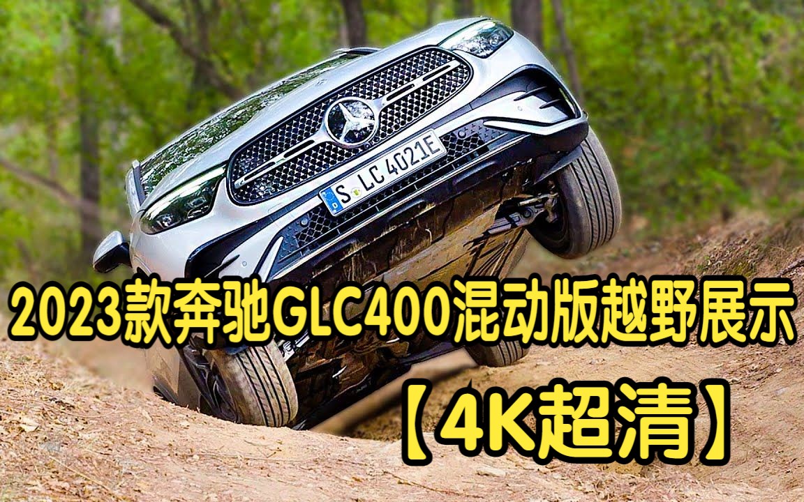 【4K超清】2023款奔驰GLC 400e混动版越野展示哔哩哔哩bilibili