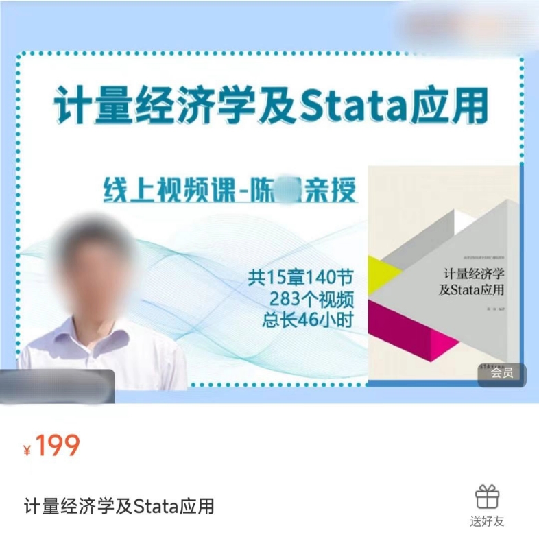 [图]计量经济学及Stata应用 陈强 经管云课堂 网课教程 网盘发货