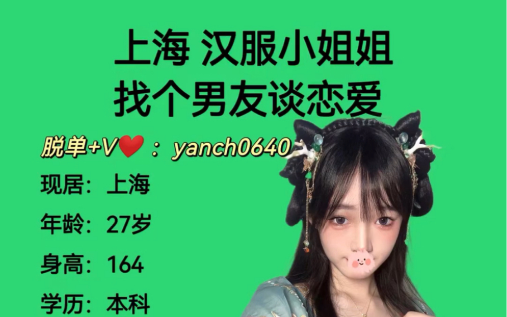 上海 汉服小姐姐谈恋爱,跟你没什么好谈的!