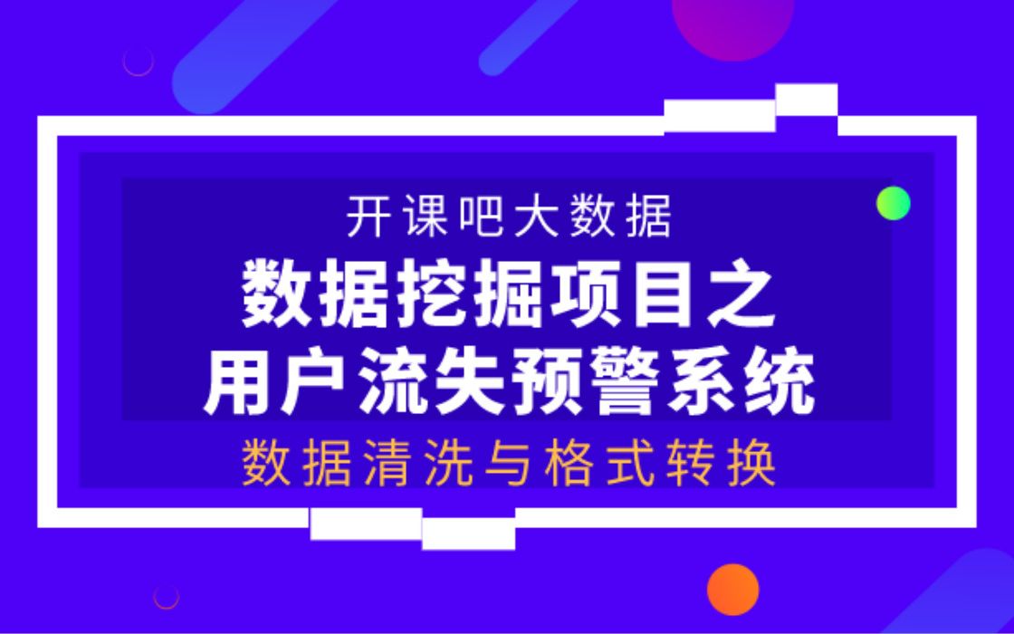 【开课吧哩堂】为什么要做数据清洗哔哩哔哩bilibili