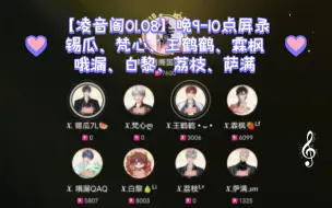 Tải video: 【凌音阁01.08】晚9-10点屏录｜锡瓜、梵心、王鹤鹤、霖枫、哦漏、白黎、荔枝、萨满｜